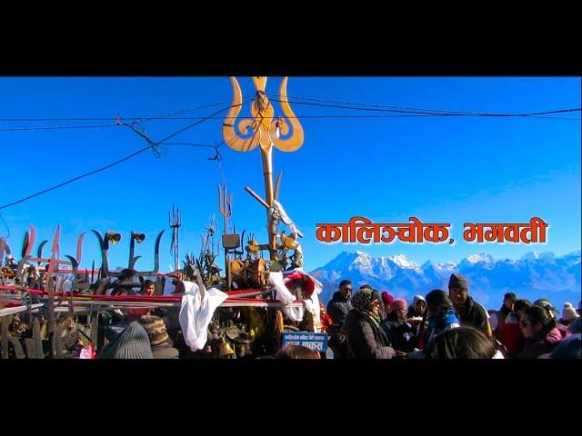 Dolakha• Travel Destinations & Best Places to Visit in the Kalinchowk Bhagawati Temple Darshan