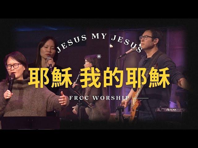 FRCC Music【耶穌我的耶穌 Jesus My Jesus】現場敬拜 Live Worship