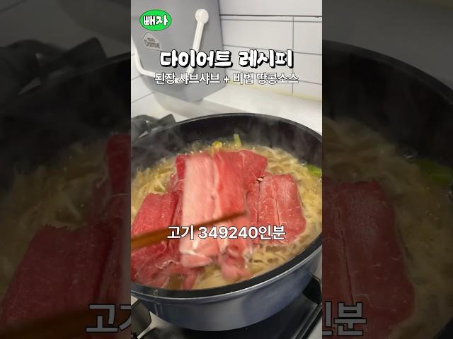 된장샤브샤브 이 소스랑 안먹으면 유죄