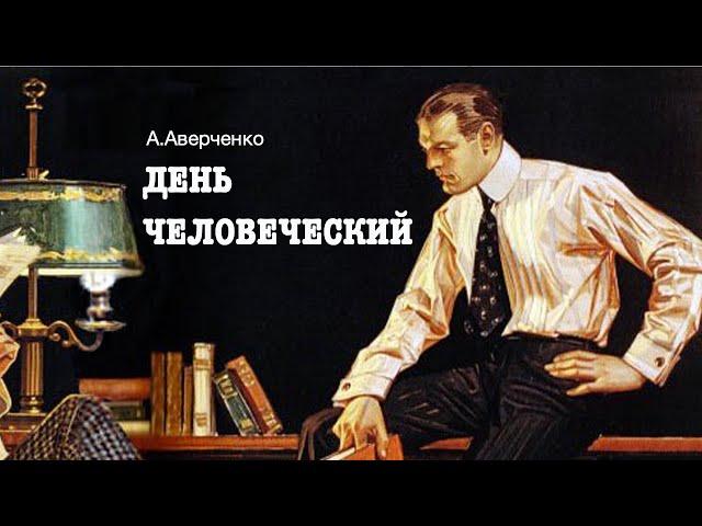 «День человеческий». Аркадий Аверченко. Аудиокнига. Читает Владимир Антоник