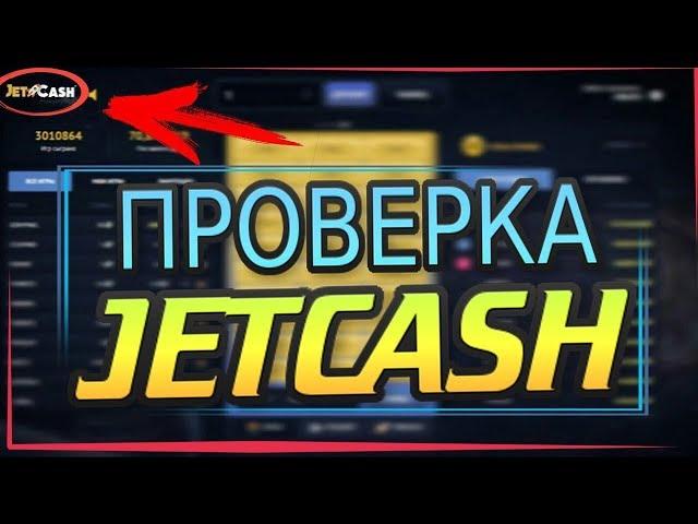 ПРОВЕРКА САЙТА С КЕЙСАМИ JETCASH ! ВЫВЕЛ 20000 РУБЛЕЙ ????