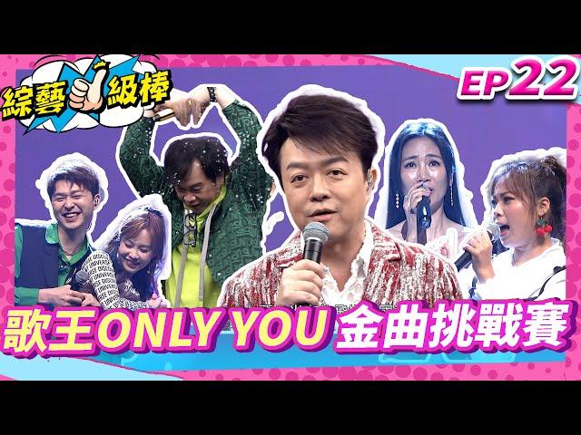 【歌王Only you金曲挑戰賽】完整版|康康 許志豪 陳隨意 陳孟賢 李子森 杜忻恬 翁立友 郭婷筠 陳怡婷 蘇宥蓉 吳美琳 吳俊宏 沈建豪 蕭玉芬 鄔兆邦 林良歡 向蕙玲EP22_20241116