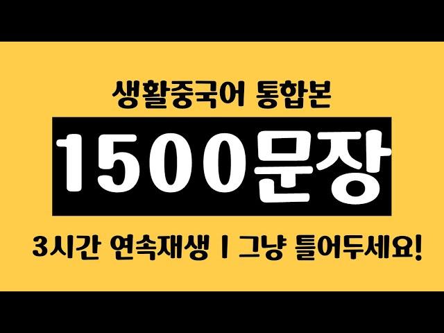 생활 중국어 1500문장 통합본 l 중국어 회화ㅣ중국어 반복듣기ㅣ한글발음 포함