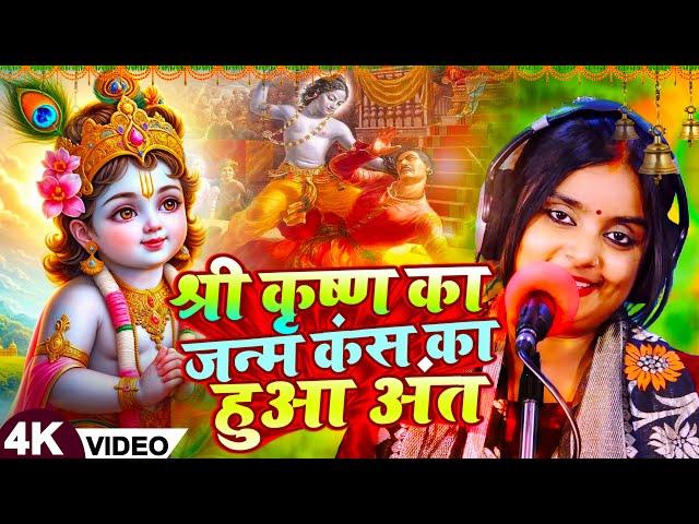 #Ujala Yadav का कृष्ण #जन्माष्टमी बिरहा | श्री #कृष्ण का जन्म कंस का हुआ अंत | Janmashtami Birha