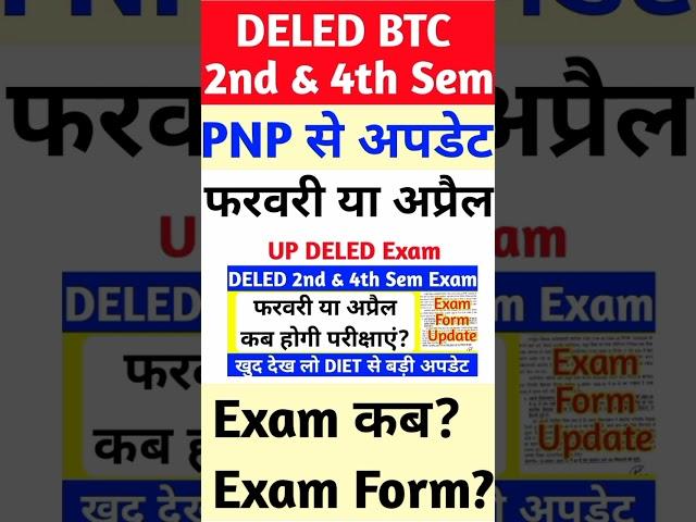 अप्रैल में होगी DELED परीक्षाएं | DELED 2nd Semester Exam Date| up deled exam date #deled #shorts