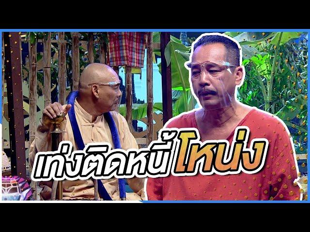 เท่งติดหนี้โหน่ง | ชิงร้อยชิงล้าน ว้าว ว้าว ว้าว