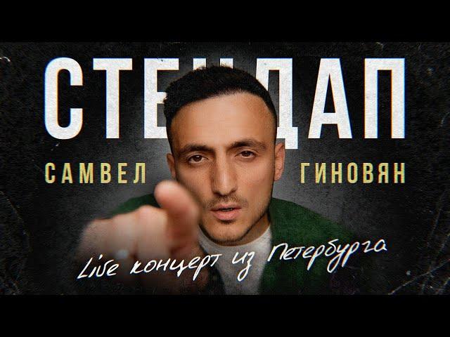 Смешная стендап комедия из Петербурга | Самвел Гиновян