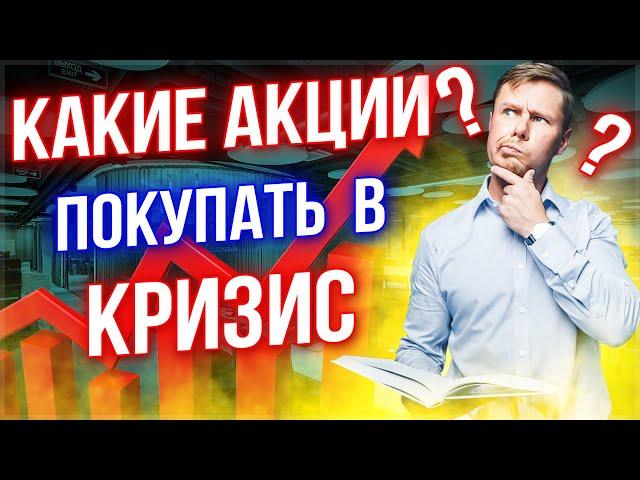 Какие акции покупать в кризис? Зачем инвестору иметь понятие о фазах экономического цикла?