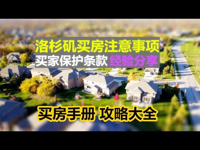 美国洛杉矶买房攻略|全方位了解美国买房注意事项