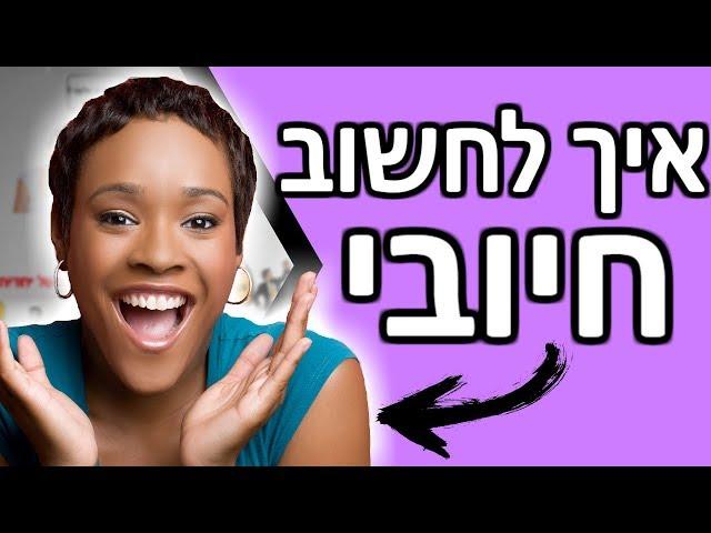 5 טיפים לחשיבה חיובית מנצחת | איך לתכנת את המוח לחשוב חיובי