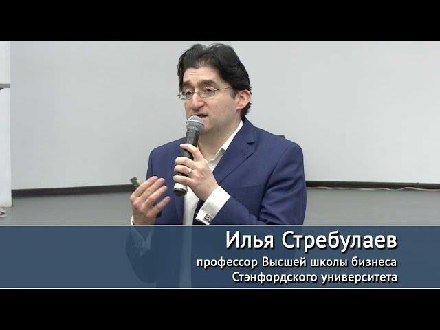 Лекция профессора Высшей школы бизнеса Стэнфордского университета И. Стребулаева