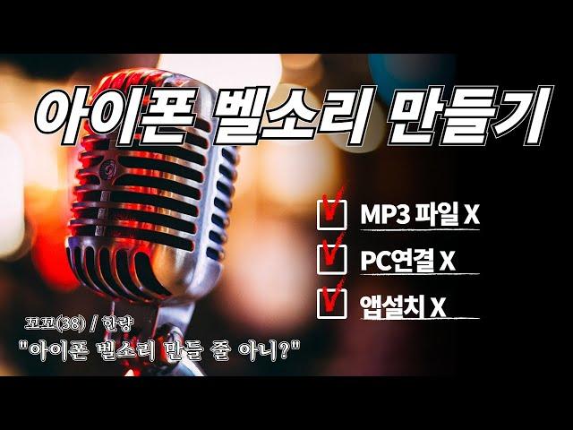 아이폰 벨소리 만들기 (MP3 x) (PC연결x) (앱설치x) (아이튠즈x) 불타는꼬꼬tv