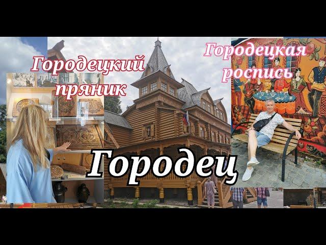 ГОРОДЕЦ 2024 июль, ПУТЕШЕСТВИЕ ОДНОГО ДНЯ. На Валдае по реке.#городец