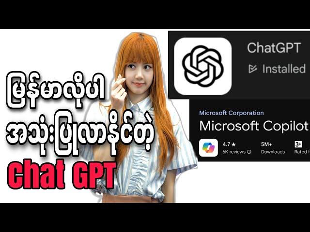 မြန်မာလိုပါအသုံးပြုလာနိုင်တဲ့ Chat GPT|မြန်မာလိုသုံးကြည့်မဲ့ Chat GPT|Kantkaw Knowledge Sharing|