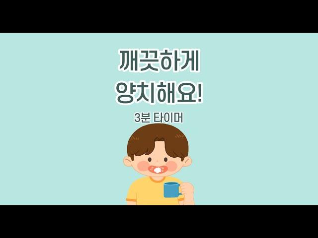 [양치시간] 3분 타이머/ 양치 지도 방법/ 3분동안 양치하기