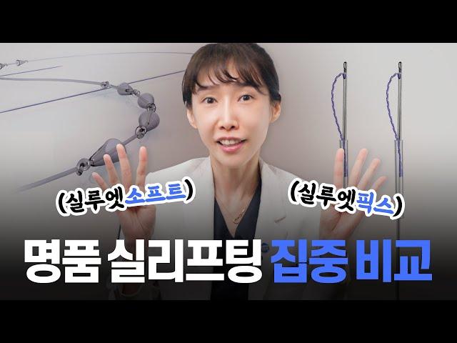 실루엣소프트 & 실루엣픽스 차이점? #동안성형 #실리프팅