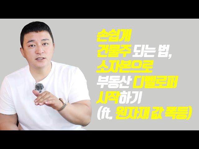 [광성&아키우노TV] 손쉽게 건물주 되는 법, 소자본으로 부동산 디벨로퍼시작하기(ft. 원자재 값 폭등)