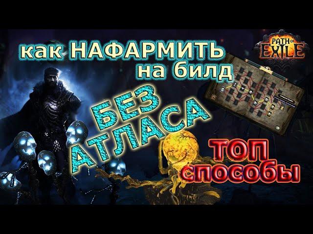 Лучшие ФАРМЫ без Атласа! Как ФАРМИТЬ на билд ЛЕГКО! Phrecia Path of Exile 3.25 #farm #ivent