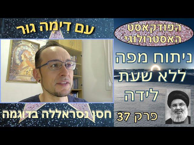 ניתוח מפת לידה כשהשעה לא ידועה (חסן נסראללה) - הפודקאסט האסטרולוגי 37