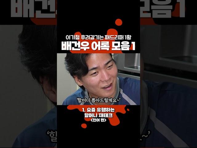 검정고무신 이기철 후려갈기는 패드리퍼 1황 배건우 어록 모음 1