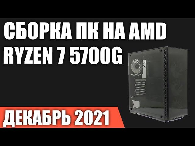 Сборка ПК на AMD Ryzen 7 5700G. Декабрь 2021 года! Игровой ПК БЕЗ видеокарты!