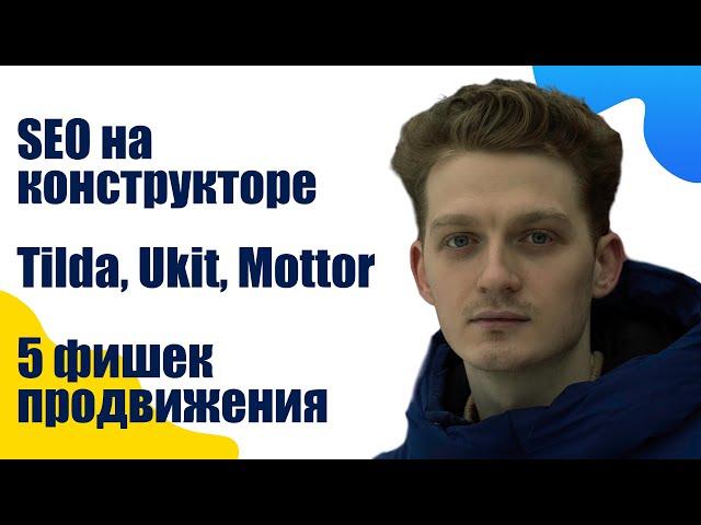 SEO для конструкторов - 5 советов и фишек для лучшего продвижения Tilda, Ukit и др.