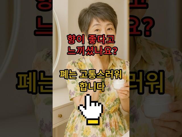 향이 좋다고 느끼셨나요? 폐는 고통스러워 합니다 향기 #건강 #올바른정보 #생활정보