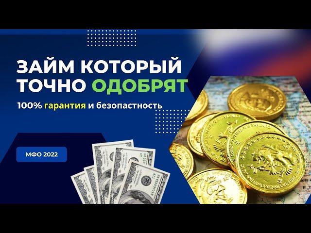 МИКРОЗАЙМЫ 100% ОДОБРЕНИЕ РОССИЯ