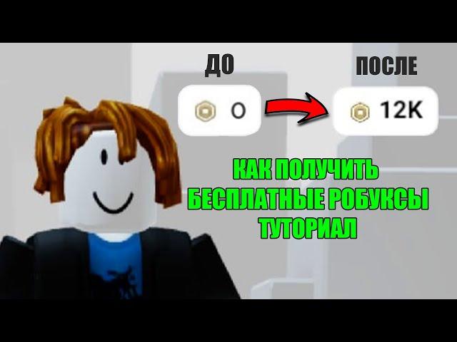 как получить РОБУКСЫ БЕСПЛАТНО в 2022 году - робуксы бесплатно на телефоне