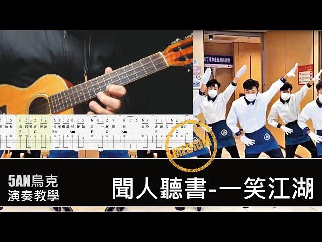 科目三 一笑江湖 /烏克麗麗 合奏/教學 #烏克麗麗  #ukulele #科目三