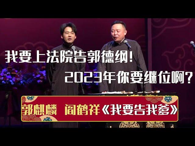 【2023年新相声】郭麒麟：我要上法院告郭德纲！阎鹤祥：2023年你要继位了？！《我要告郭德纲》郭麒麟 阎鹤祥 | 德云社相声大全 | #郭德纲 #于谦 #岳云鹏 #孙越 #张鹤伦 #郎鹤炎 #高峰