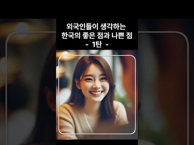 외국인들이 생각하는 한국의 좋은 점과 나쁜 점 1탄 #해외반응 #해외네티즌반응
