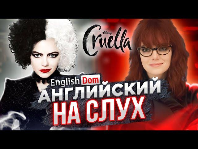 Английский на слух | Английский по фильмам | EnglishDom