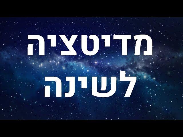 מדיטציה לשינה עמוקה ולהירדמות מהירה – דמיון מודרך לפני השינה