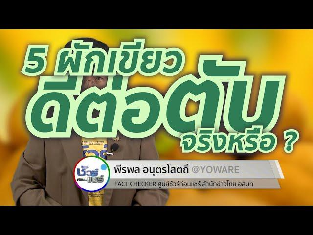 ชัวร์ก่อนแชร์ : ผัก 5 ชนิด ดีต่อตับ จริงหรือ ?