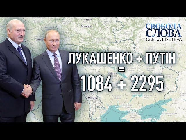 ПУТІН + ЛУКАШЕНКО = 2295 + 1084 | Свобода слова Савіка Шустера | Випуск від 10.09.2021