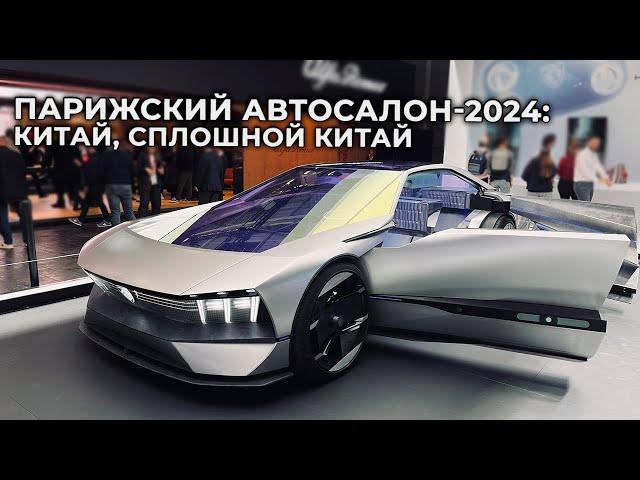 Парижский автосалон 2024: сплошной Китай?