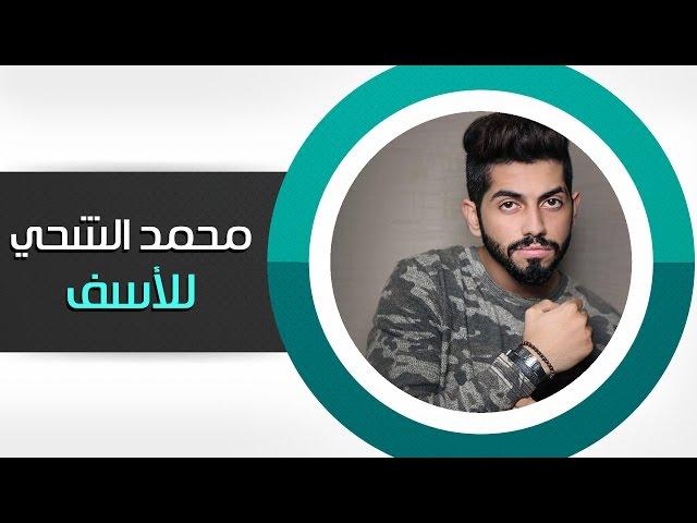 محمد الشحي - للأسف (النسخة الأصلية) | 2014