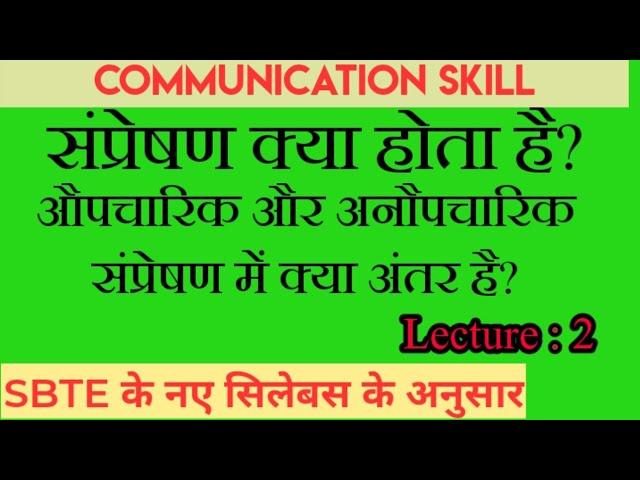 औपचारिक और अनौपचारिक संप्रेषण में क्या अंतर है||संप्रेषण||formal and informal communication||