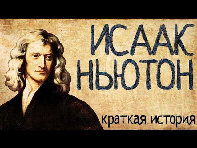 Isaac Newton (a Short story) / with English subtitles