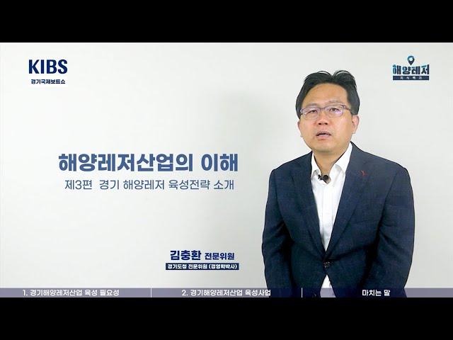 [386] 2021 경기국제보트쇼 경기 해양레저 육성전략 소개 [해양레저 지식백과 해양레저산업의 이해편 (3/3)]