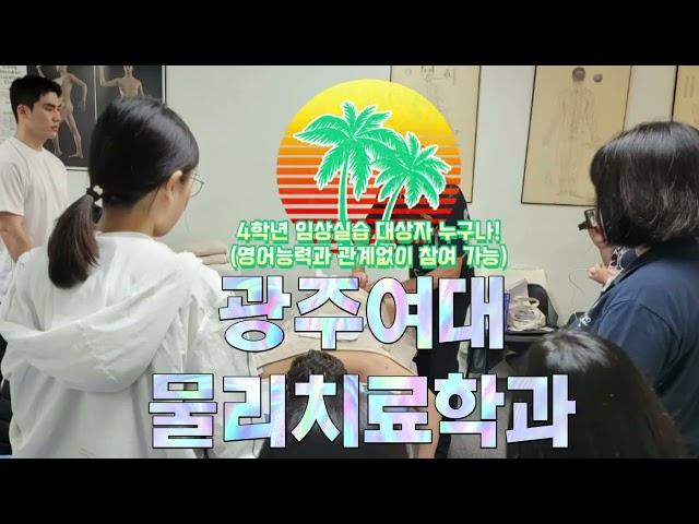 광주여자대학교_물리치료학과 호주임상실습