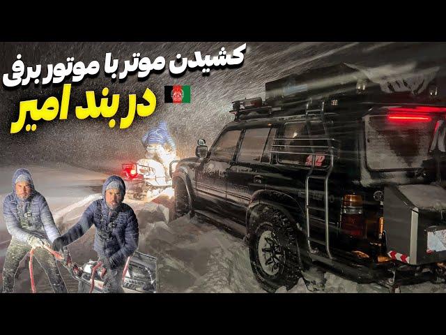 Our Car Stuck in Band-e Amir  / Overlanding In Snow