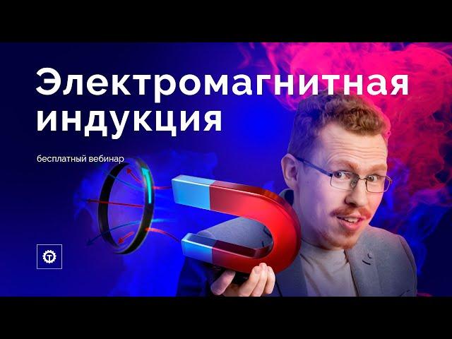 Электромагнитная индукция за 90 минут