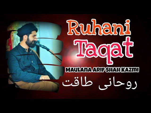 Ruhani Taqat | Spiritual Power | Maulana Arif Shah Kazmi