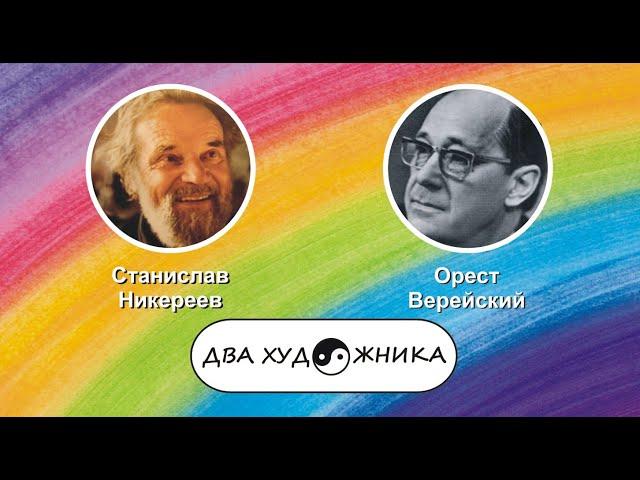 ДВА ХУДОЖНИКА - Никиреев и Верейский