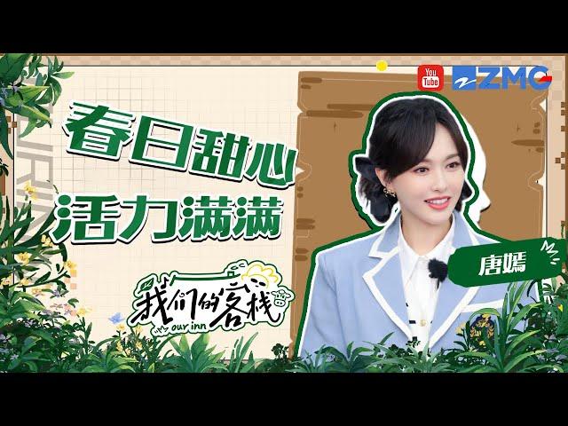 唐嫣的综艺搞笑“下限”在哪里！合唱超甜偶像剧女主走进现实了！#我们的客栈 EP7 20230224 | 特辑
