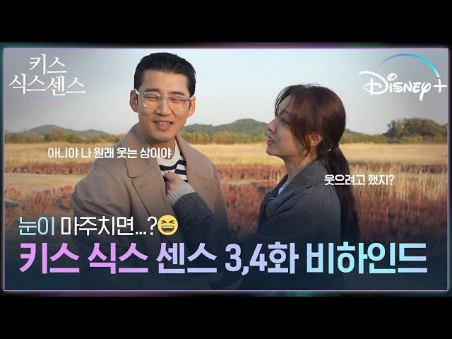 이제 웃으면 벌금 [키스 식스 센스] 3,4화 비하인드ㅣ디즈니+