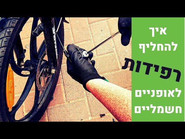 החלפת רפידות ברקס של אופניים חשמליים (ברקס דיסק מכאני)