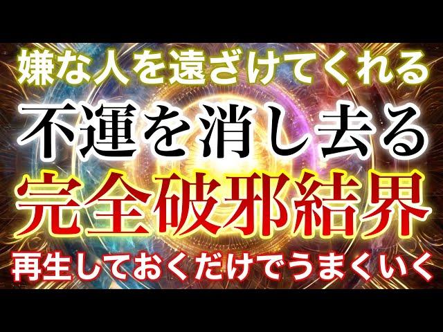 破邪結界完全結界で邪気を寄せ付けない️とても強力な結界のため相手の安全は保証できません️